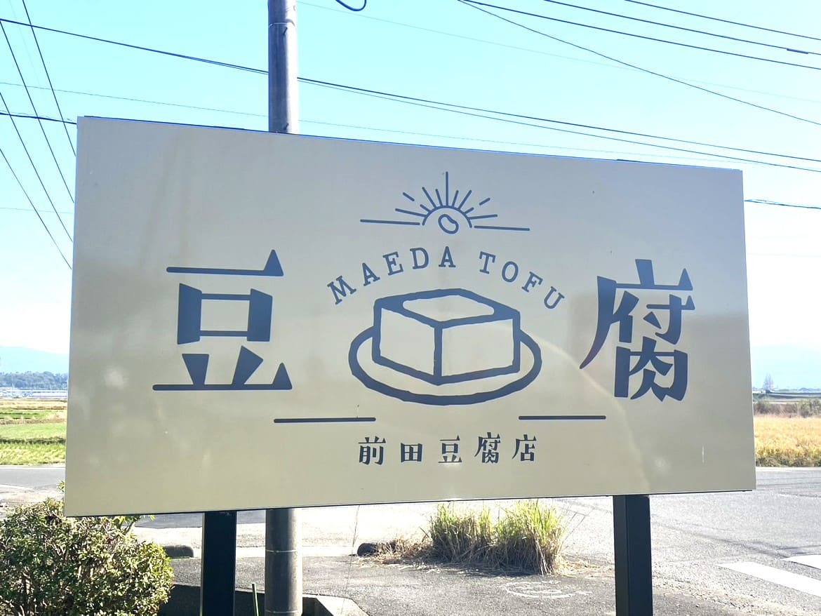 前田豆腐店の看板